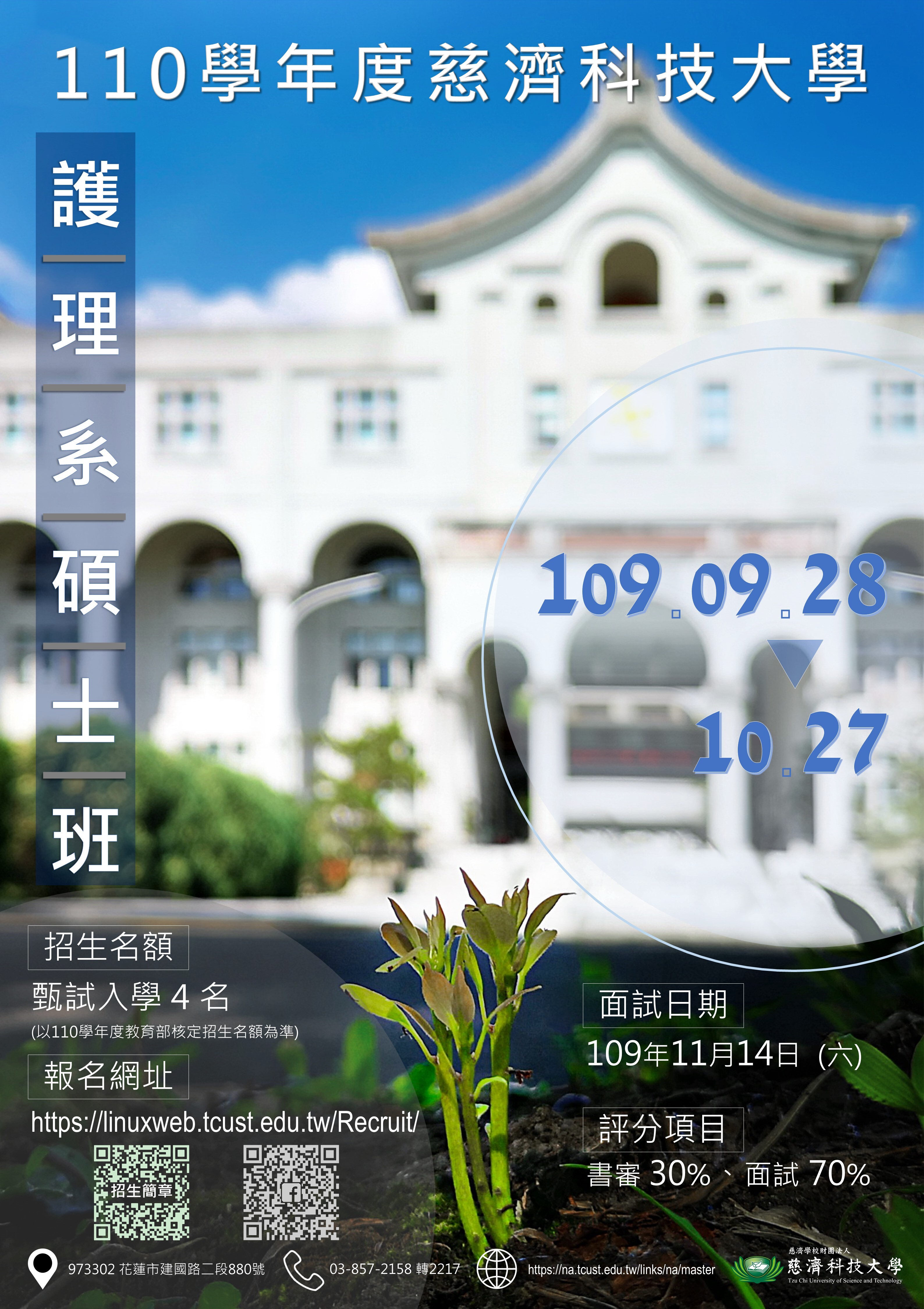 護理系碩士班招生海報