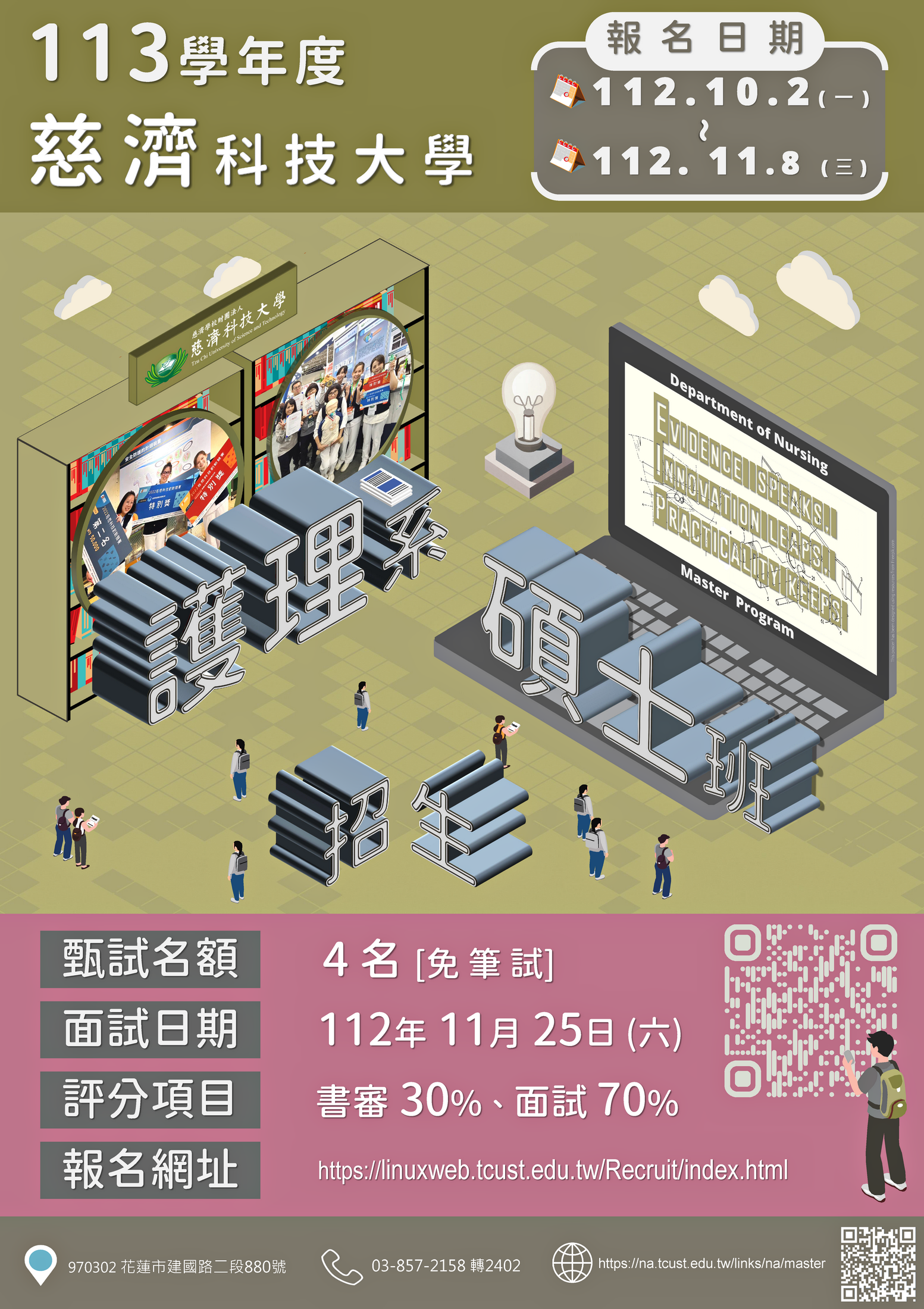 護理系碩士班113學年度 甄試招生
