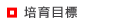 培育目標