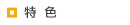 特色