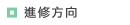 進修方向