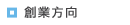 創業方向
