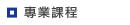 專業課程