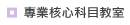 專業核心科目教室