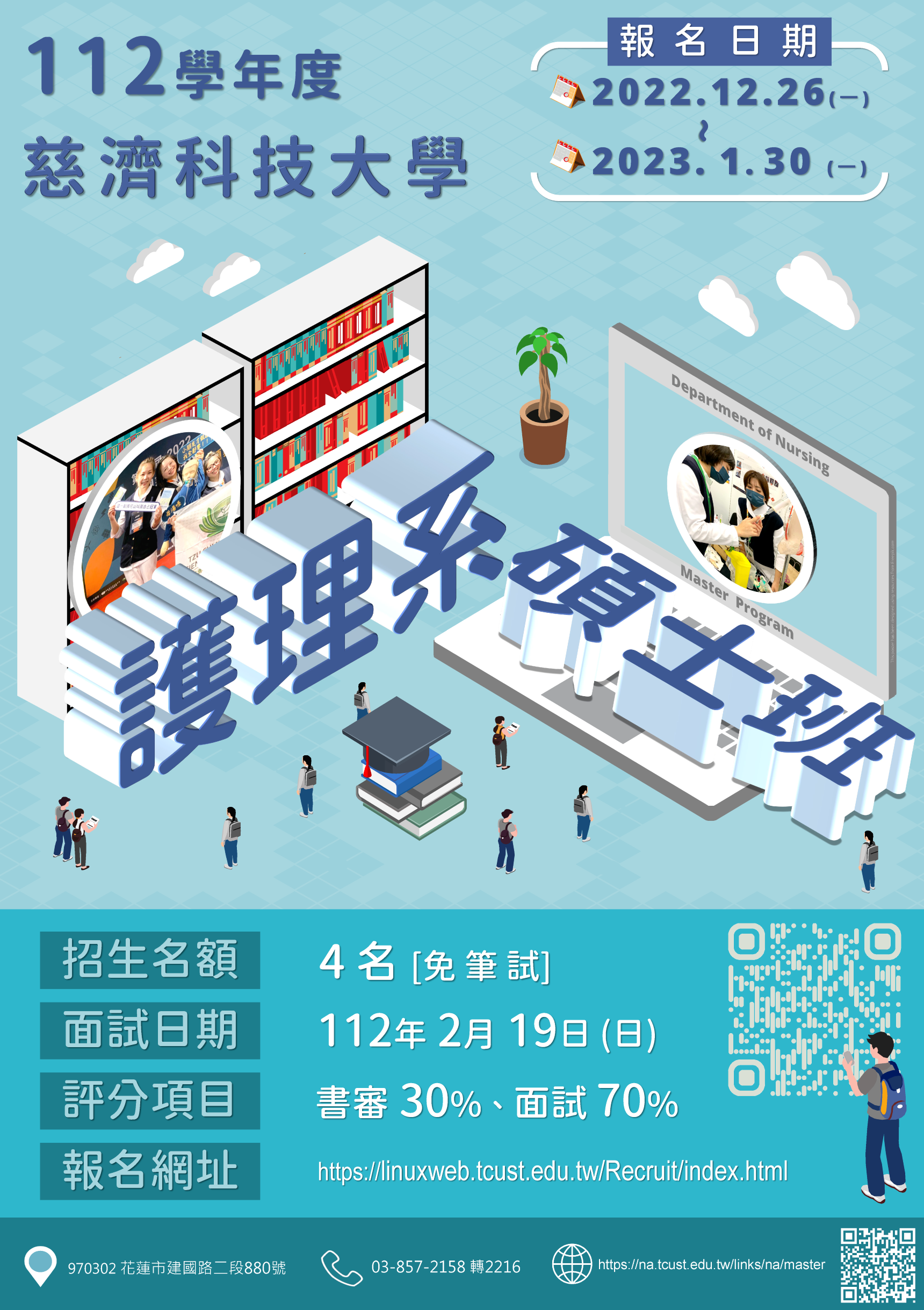 112學年度護理系碩士班考試入學