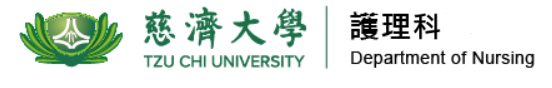 慈濟大學護理科