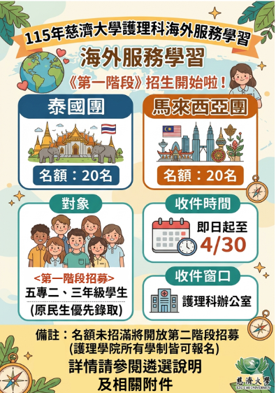 【護理科 115年暑假海外服務學習交流】第一階段招募開跑！！圖片